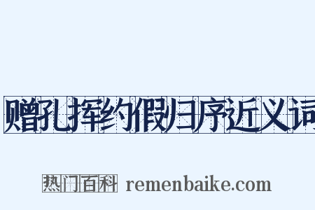 赠孔挥约假归序近义词是什么意思的图片